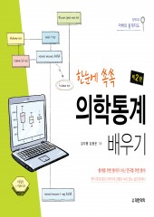 의학통계 배우기 - 한눈에 쏙쏙 2판