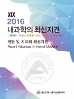 2016 내과학의 최신지견