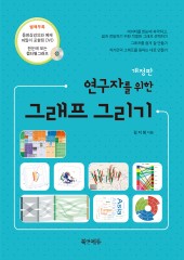 연구자를 위한 그래프 그리기-2판