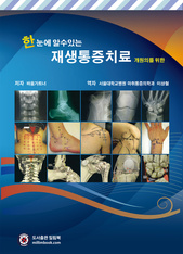 개원의를 위한 한눈에 알수있는 재생통증치료