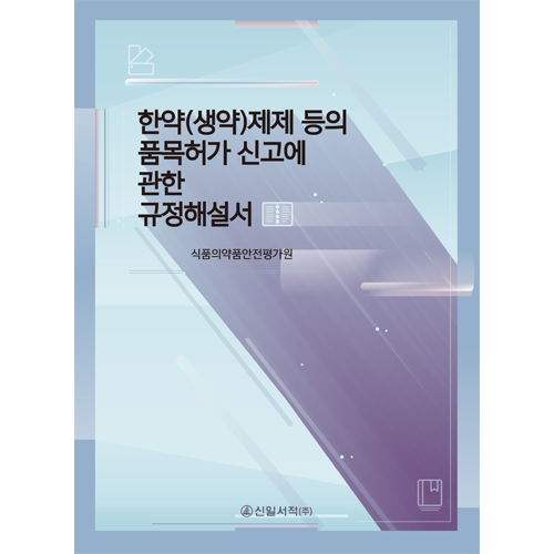 한약(생약)제제 등의 품목허가 신고에 관한 규정해설서