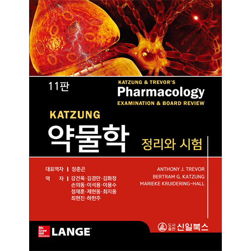 KATZUNG and TREVOR'S 약물학 정리와시험-11판