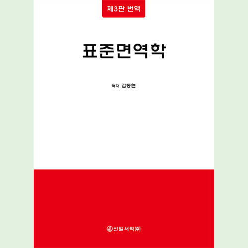 표준면역학-3판