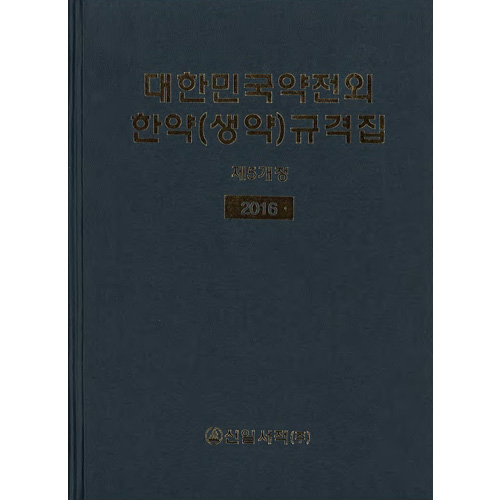 대한민국약전외 한약(생약)규격집 2016 (제5개정)