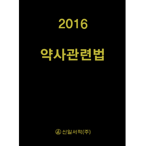 약사관련법 2016