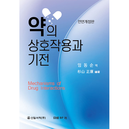약의 상호작용과 기전 (전면개정판)