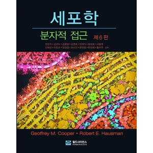 세포학 6판 [원서: The Cell 6/e]