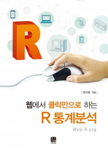 웹에서 클릭만으로 하는 R통계분석
