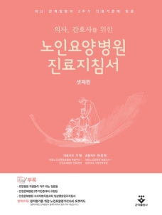 의사 간호사를 위한 노인요양병원 진료지침서-3판