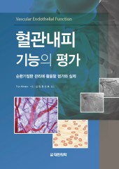 혈관내피기능의 평가 - 순환기질환 관리에 활용할 평가와 실제