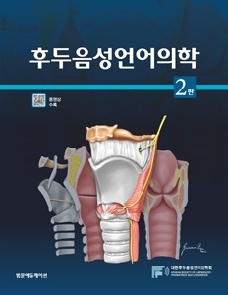 후두음성언어의학(2판)