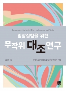 임상실험을 위한 무작위 대조 연구