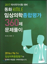 2017 동화 KMLE 임상의학 종합평가 360제 문제풀이: 의사국가시험 대비