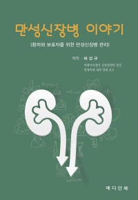 만성신장병 이야기 환자와 보호자를 위한 만성신장병 관리