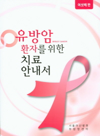 유방암 환자를 위한 치료 안내서 6판