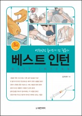 베스트 인턴-병원인턴 들어오기 전 필독-3판