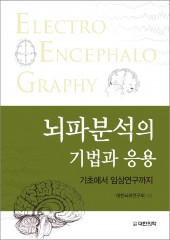 뇌파분석의 기법과 응용 and#8211; 기초에서 임상연구까지
