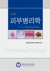 피부병리학-3판