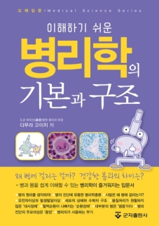 이해하기 쉬운 병리학의 기본과 구조