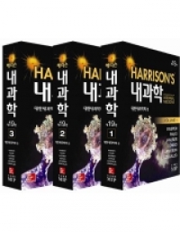 해리슨내과학-19판 한글번역본 (3권세트)