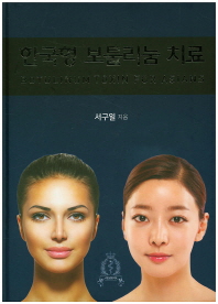 한국형 보툴리눔 치료