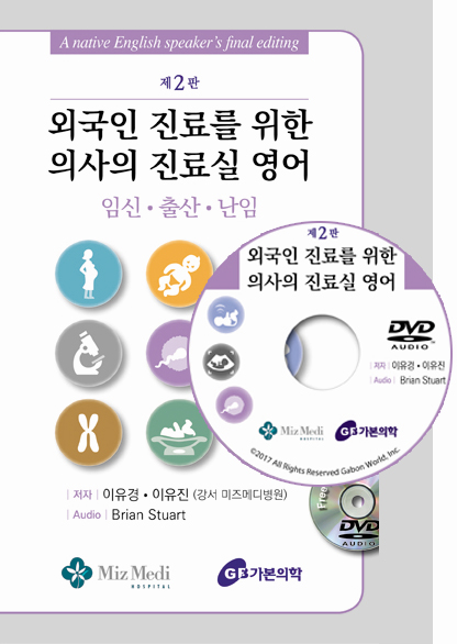 외국인진료를 위한 의사의 진료실영어-임신 출산 난임