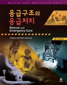 응급구조와 응급처치- 8판