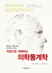 직관으로 이해하는 의학통계학-통계적 사고를 위한 비수학적 가이드