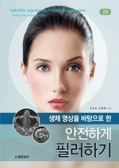 안전하게 필러하기-생체 영상을 바탕으로 한-2판