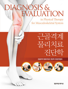 근골격계 물리치료 진단학