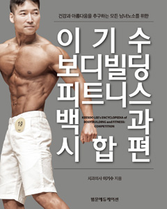 이기수보디빌딩피트니스백과:시합편