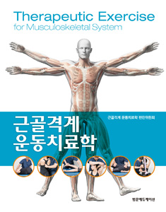 근골격계운동치료학