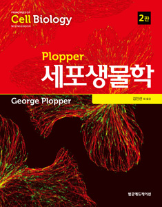 Plopper세포생물학-2판
