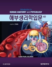 해부생리학입문-4판