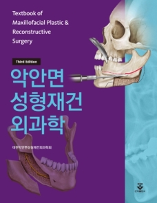 악안면 성형재건 외과학 3판
