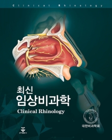 최신 임상 비과학