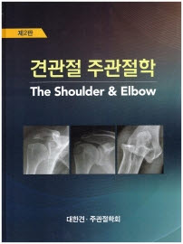 견관절 주관절학-2판