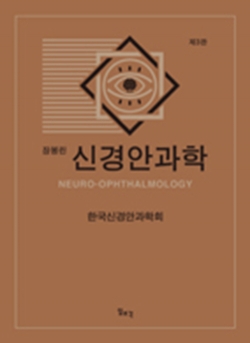 장봉린 신경안과학-3판