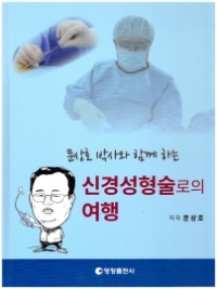 문상호박사와 함께 하는 신경성형술로의 여행