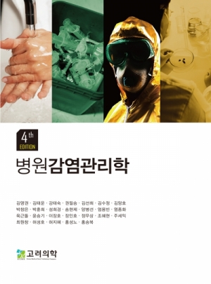 병원감염관리학 4판