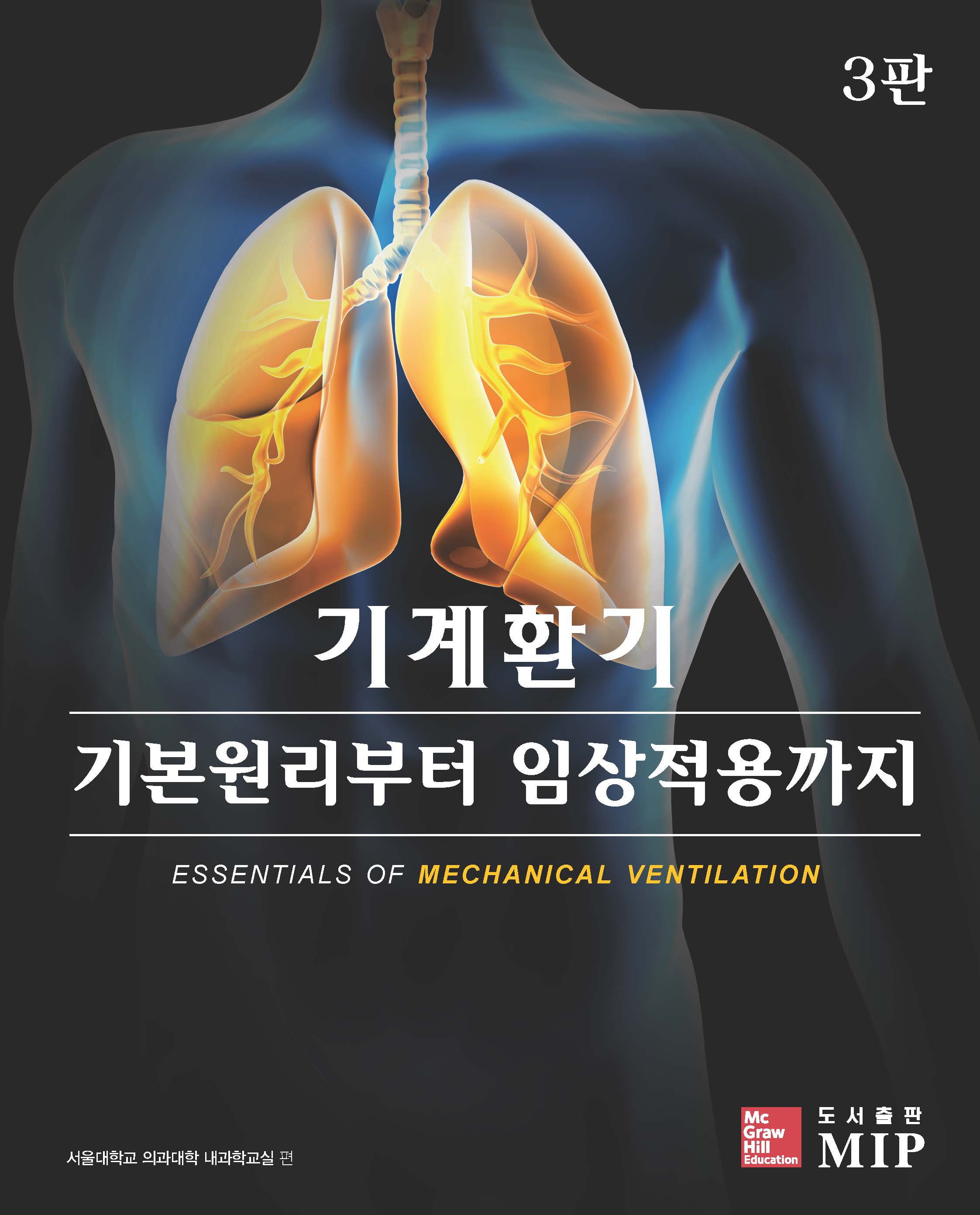 기계환기 기본원리부터 임상적용까지 3판