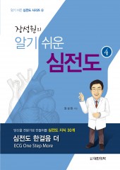 장성원의 알기쉬운 심전도④-심전도 한걸음 더-1판