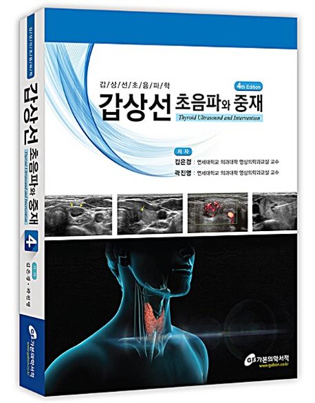 갑상선초음파와중재-4판