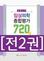 2017 임상의학 종합평가 720제 SET [전2권]