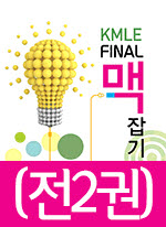 KMLE final 맥잡기 [전2권SET] [2017]