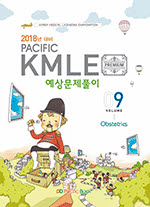 2018년대비 Pacific KMLE 09. 산과