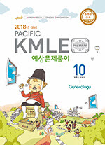 2018년대비 Pacific KMLE 10. 부인과
