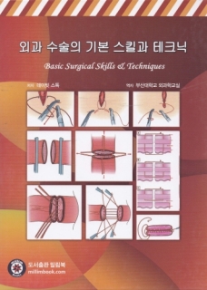 외과 수술의 기본 스킬과 테크닉