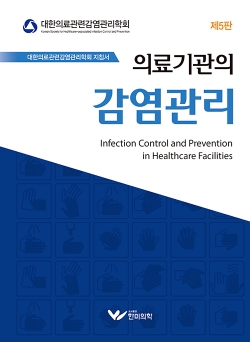 의료기관의 감염관리-5판