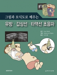 그림과 모식도로 배우는 유방 갑상선 타액선 초음파